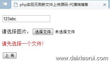 php无刷新文件上传效果1